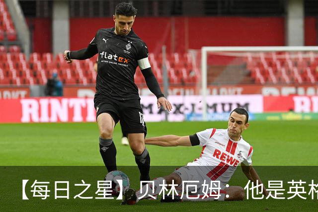 【每日之星】贝林厄姆：他是英格兰的绝境解药 关键先生从不退缩