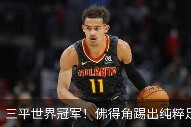 三平世界冠军！佛得角踢出纯粹足球 蓝鲨奇迹永留世界杯史册