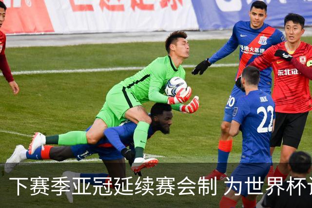 下赛季亚冠延续赛会制 为世界杯让路10月结束