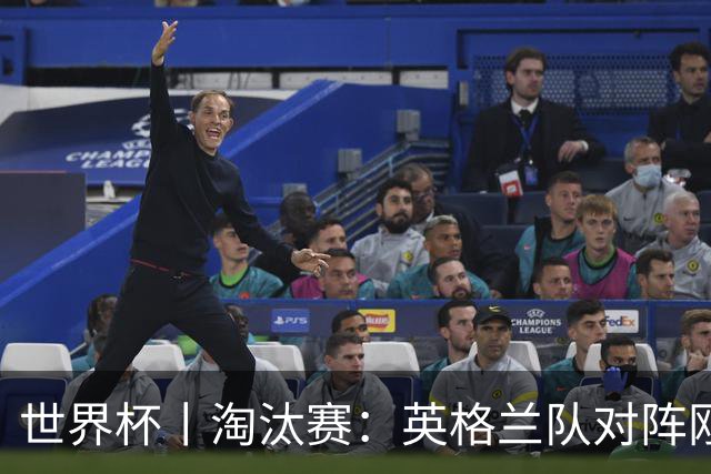 世界杯丨淘汰赛：英格兰队对阵刚果（金）队