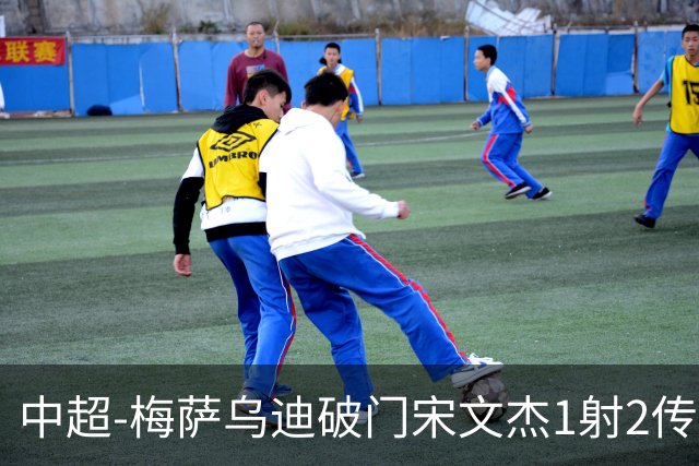 中超-梅萨乌迪破门宋文杰1射2传 海牛4-2玉昆结束4连败