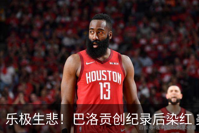 乐极生悲！巴洛贡创纪录后染红 美国少了超级射手如何调整