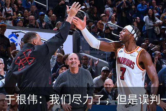 于根伟：我们尽力了，但是误判一直都在发生，我们肯定会进行申诉