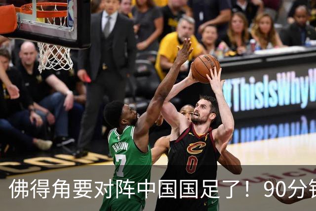 佛得角要对阵中国国足了！90分钟逼平3个世界杯冠军，梅西：他们好像总是多出一人