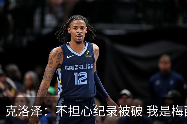 克洛泽：不担心纪录被破 我是梅西的超级粉丝 他是天才