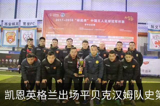 凯恩英格兰出场平贝克汉姆队史第三 贝林厄姆亦创纪录