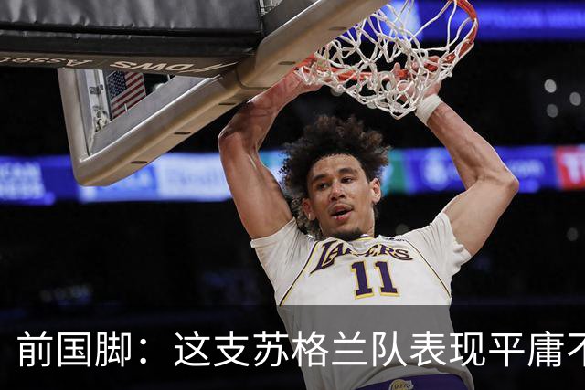 前国脚：这支苏格兰队表现平庸不配晋级，即使晋级也不值得庆祝