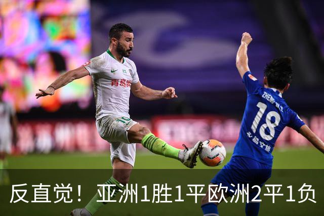 反直觉！亚洲1胜1平欧洲2平1负 近2届直接对话欧洲下风