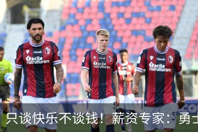 只谈快乐不谈钱！薪资专家：勇士&骑士&热火都只能给老詹600万