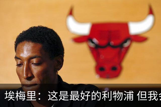 埃梅里：这是最好的利物浦 但我会激励球员获胜