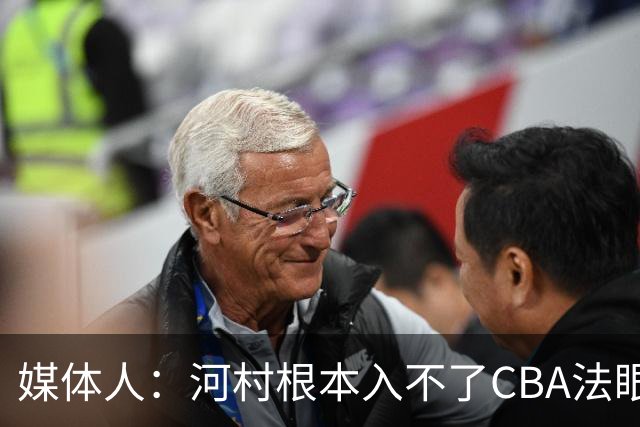 媒体人：河村根本入不了CBA法眼 除非有球队像签JCole那样搞噱头