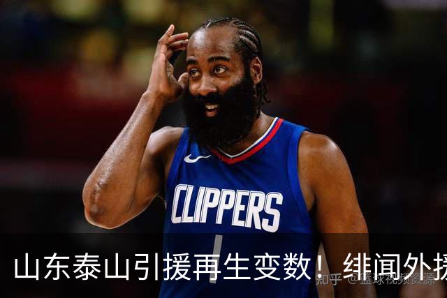 山东泰山引援再生变数！绯闻外援伊万·莫兰特遭西甲豪门塞维利亚挖角