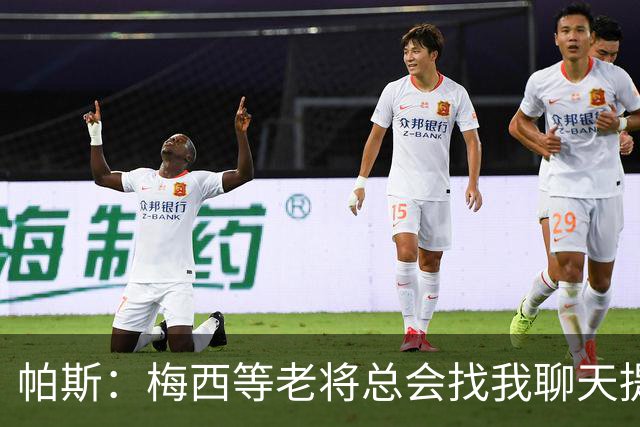 帕斯：梅西等老将总会找我聊天提很多建议，告诉我只要做自己就好