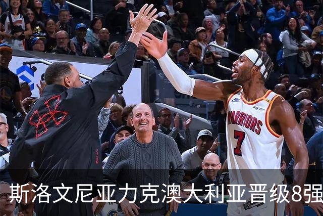 斯洛文尼亚力克澳大利亚晋级8强 澳大利亚出局
