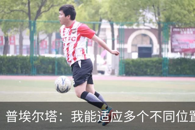 普埃尔塔：我能适应多个不同位置，会继续专注于世界杯并帮助球队