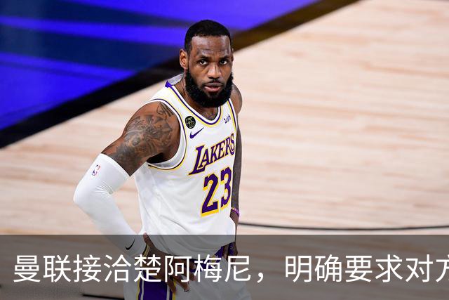 曼联接洽楚阿梅尼，明确要求对方降薪！皇马尚未决定出售至少要价一亿