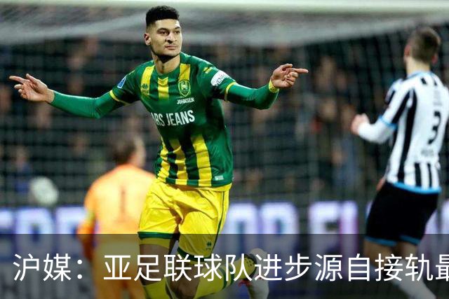 沪媒：亚足联球队进步源自接轨最新技战术理念 英格兰露出冠军相