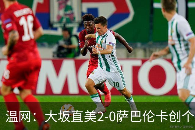 温网：大坂直美2-0萨巴伦卡创个人最佳 穆霍娃2-1进八强