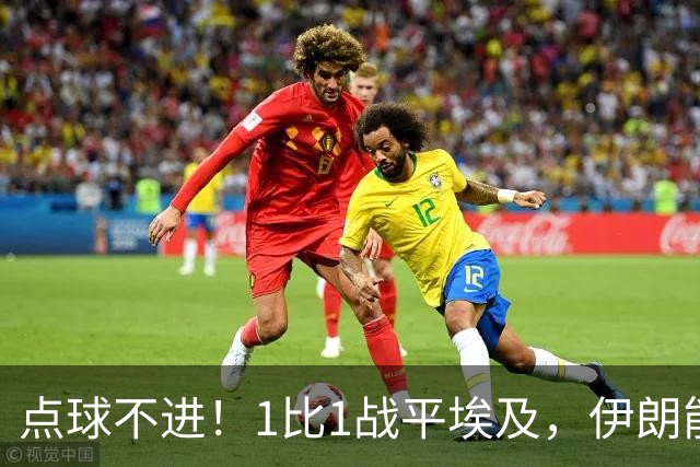 点球不进！1比1战平埃及，伊朗能否晋级只能留给命运
