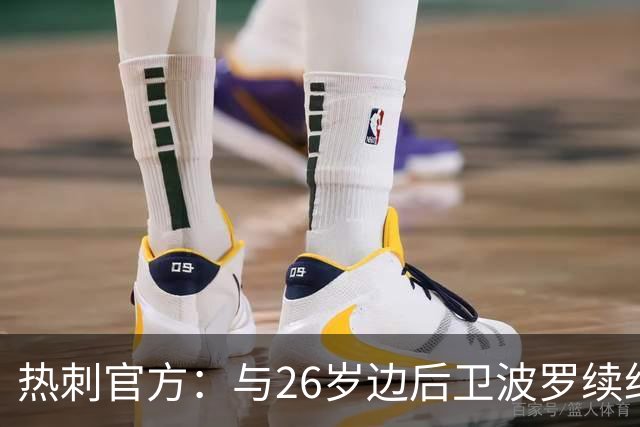 热刺官方：与26岁边后卫波罗续约，据悉续约至2031年球员将获顶薪
