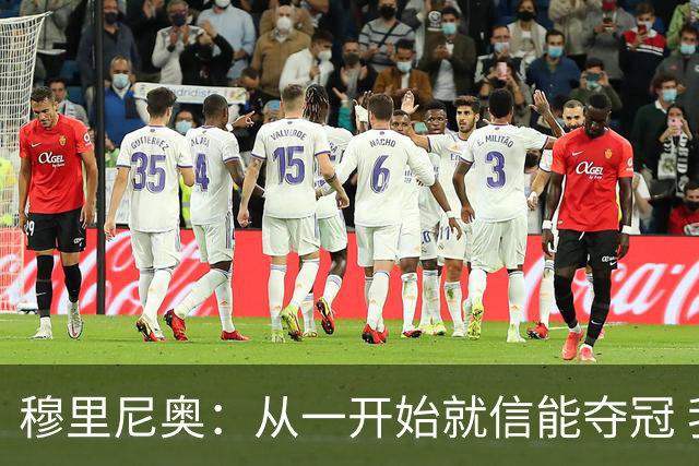 穆里尼奥：从一开始就信能夺冠 我是真正的罗马人