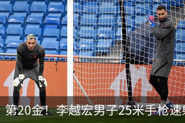 第20金！李越宏男子25米手枪速射夺冠 王鑫杰摘铜