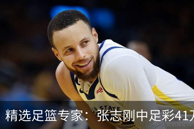 精选足篮专家：张志刚中足彩41万 朱宇桐7连红
