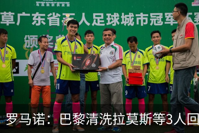 罗马诺：巴黎清洗拉莫斯等3人回笼资金，还在秘密引进一名中后卫