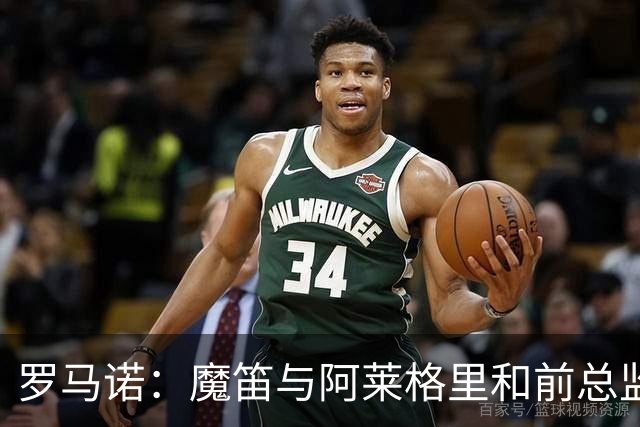 罗马诺：魔笛与阿莱格里和前总监关系密切 将在世界杯后决定未来