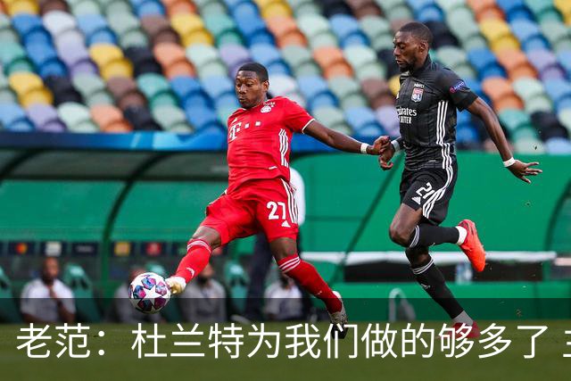 老范：杜兰特为我们做的够多了 主要是少了我和亚当斯平衡局面