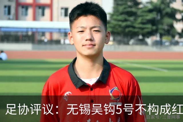 足协评议：无锡吴钩5号不构成红牌；漏判山西崇德荣海16号红牌