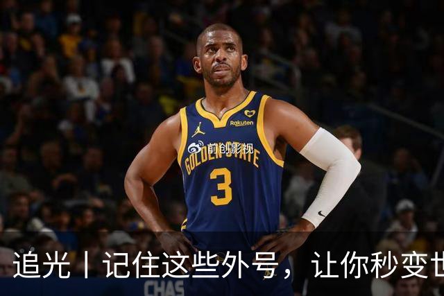 追光丨记住这些外号，让你秒变世界杯“老球迷”