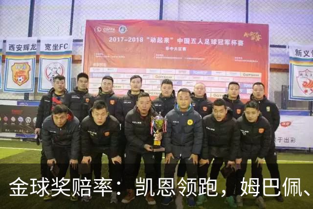 金球奖赔率：凯恩领跑，姆巴佩、登贝莱、奥利塞排2~4，梅西第5