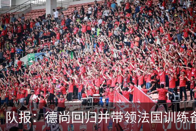队报：德尚回归并带领法国训练备战，小图拉姆继续因小腿受伤缺席