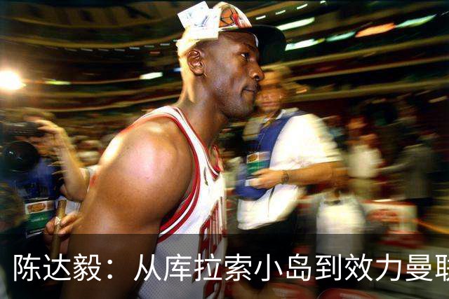 陈达毅：从库拉索小岛到效力曼联超越想象，我的中国血统来自母亲