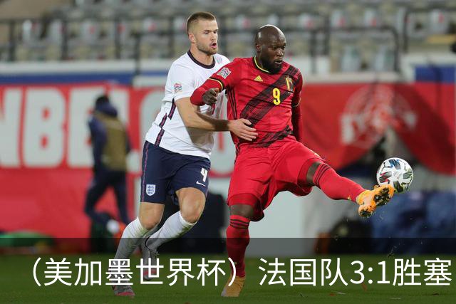 （美加墨世界杯）法国队3:1胜塞内加尔 姆巴佩梅开二度