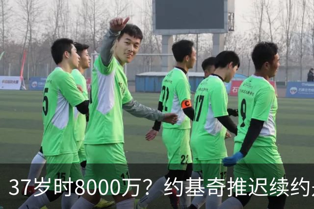 37岁时8000万？约基奇推迟续约是想明夏多拿8000万 今夏4年2.78亿