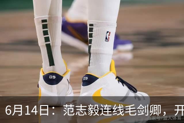 6月14日：范志毅连线毛剑卿，开口就是两句话：中国足球缺个带头人