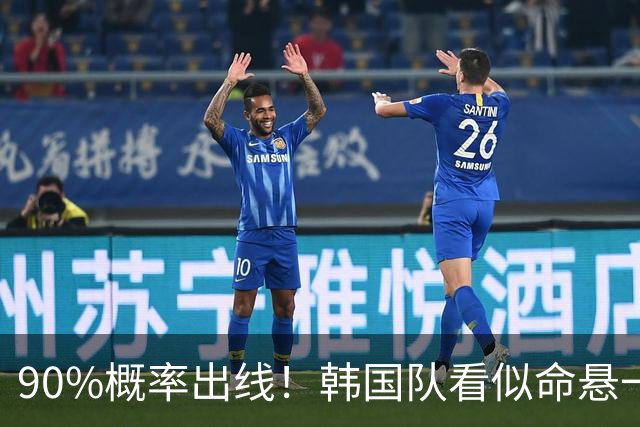 90%概率出线！韩国队看似命悬一线，实则大局已定，根本不用慌