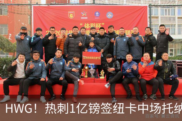 HWG！热刺1亿镑签纽卡中场托纳利 今夏1.85亿镑签2中场